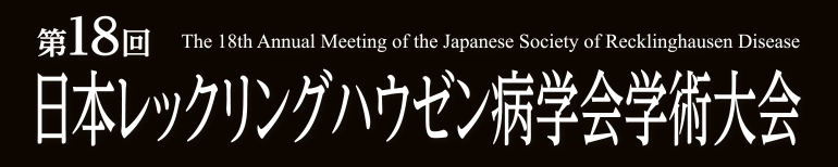 第18回日本レックリングハウゼン病学会